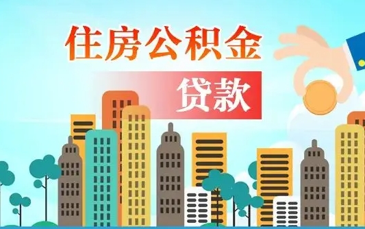兰州住房长兴公积金不能提取吗（兰州住房长兴公积金不能提取吗现在）